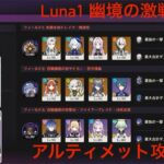 【原神】Luna1 幽境の激戦 アルティメット攻略（マーヴィカ スカーク イネファなし）
