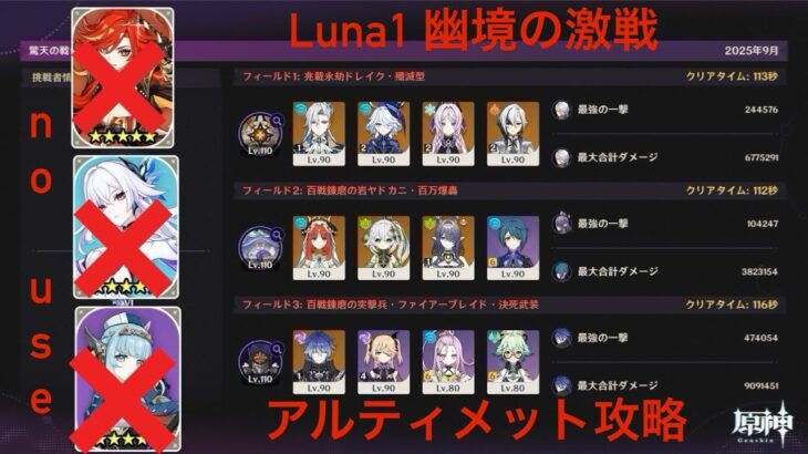 【原神】Luna1 幽境の激戦 アルティメット攻略（マーヴィカ スカーク イネファなし）