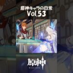 【vol.53】原神キャラの日常 #shorts