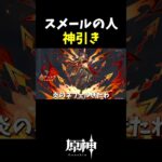 【原神】スメールの人神引きネフェルガチャ