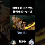 原神の時代を創り上げた歴代サポーター達　　#shorts #サポーター #原神 #genshinimpact #ゲーム実況 #最強 #インフレ #キャラクター解説