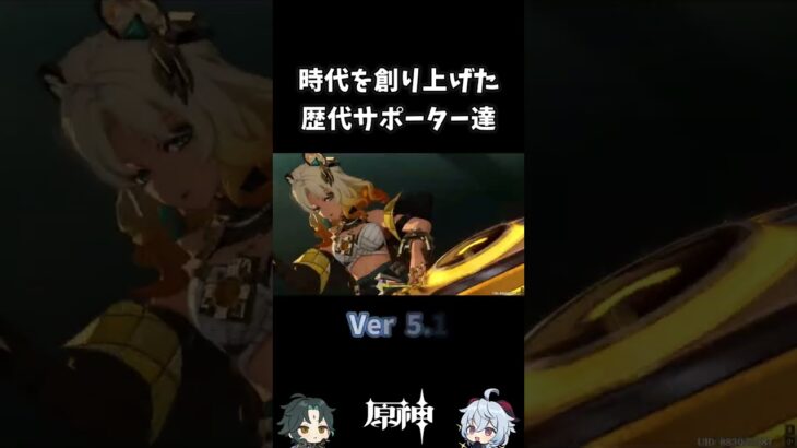 原神の時代を創り上げた歴代サポーター達　　#shorts #サポーター #原神 #genshinimpact #ゲーム実況 #最強 #インフレ #キャラクター解説