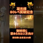 原神、キャラ育成、凝光、レベル80、突破、ボイス　#原神　#凝光
