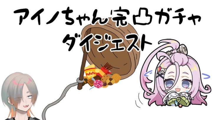 【#原神】アイノ完凸ガチャダイジェスト #切り抜き