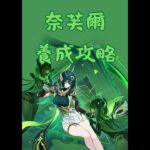 【原神】奈芙爾 角色養成簡易攻略 養成材料 天賦加點 武器 聖遺物 隊伍配隊 #shorts #攻略 #原神 #genshinimpact #genshin #奈芙爾 #nefer #games
