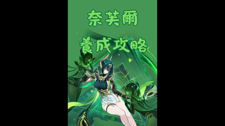 【原神】奈芙爾 角色養成簡易攻略 養成材料 天賦加點 武器 聖遺物 隊伍配隊 #shorts #攻略 #原神 #genshinimpact #genshin #奈芙爾 #nefer #games