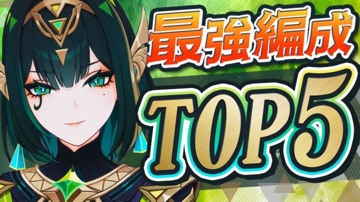 【原神】これ1本で完璧！ネフェル最強編成とおすすめサポート完全ガイド【げんしん】