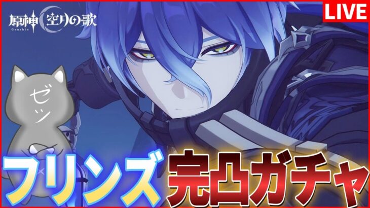 【原神】フリンズ完凸ガチャいくぞおおおおおおおおおお！！！【Genshinimpact】