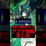 【原神】ルナIIアプデ情報まとめ #原神 #genshinimpact #攻略