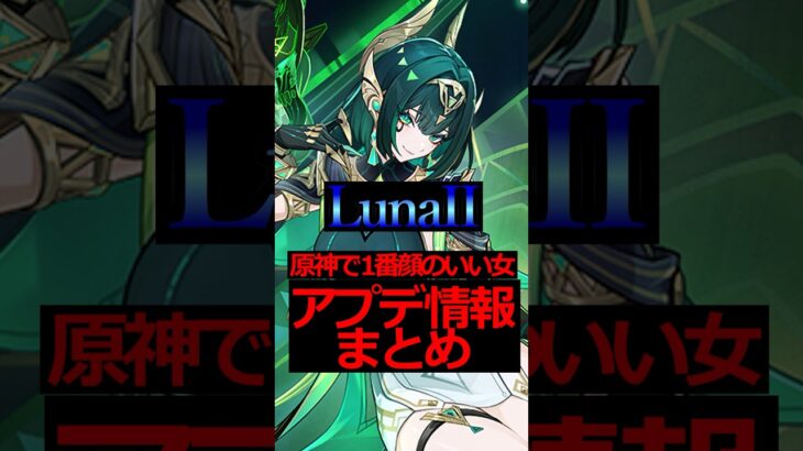 【原神】ルナIIアプデ情報まとめ #原神 #genshinimpact #攻略