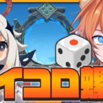 【 #原神 】サイコロ振ってキャラ決めろ！サイコロ螺旋🎲【 Luna1 genshin｜ナドクライ 狐火るび 】