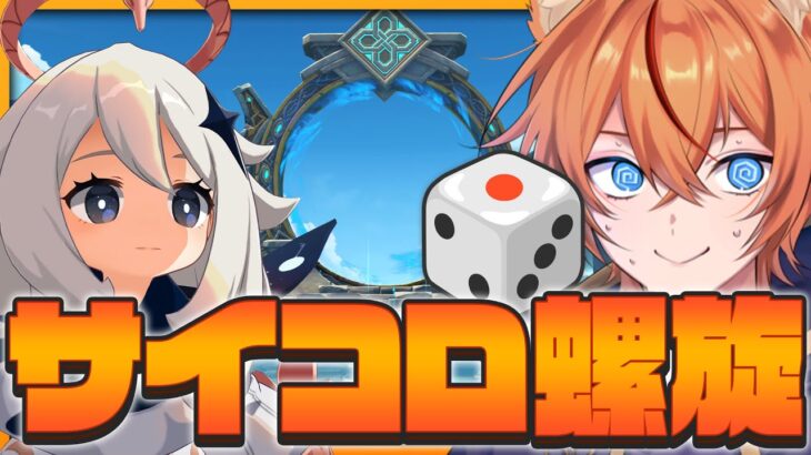 【 #原神 】サイコロ振ってキャラ決めろ！サイコロ螺旋🎲【 Luna1 genshin｜ナドクライ 狐火るび 】