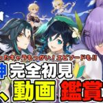 【#原神】新キャラ＋会ったキャラPVとかエピソード！印象変わった？小ネタ教えて！！【新人Vtuber】