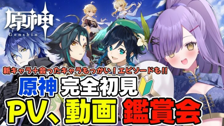 【#原神】新キャラ＋会ったキャラPVとかエピソード！印象変わった？小ネタ教えて！！【新人Vtuber】