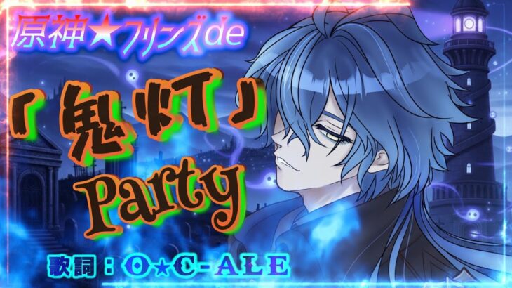 【MV】原神★フリンズde「鬼灯パーティー」【Original】#suno #lyricvideo　#原神