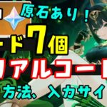 原石ありコード7個！【原神】最新シリアルコード（交換コード）まとめ！【ナドクライ】入力方法、入力サイトはコメント欄へ　げんしん無課金初心者向け攻略解説　ネフェルフリーナガチャ復刻　原石配布　星々の幻境