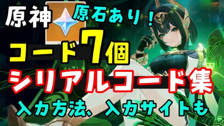 原石ありコード7個！【原神】最新シリアルコード（交換コード）まとめ！【ナドクライ】入力方法、入力サイトはコメント欄へ　げんしん無課金初心者向け攻略解説　ネフェルフリーナガチャ復刻　原石配布　星々の幻境