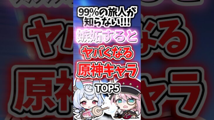嫉妬するとやばくなるキャラランキング【原神】
