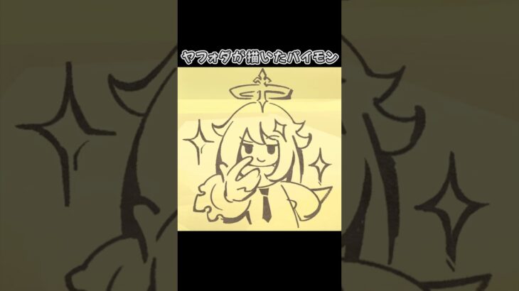 【原神】各キャラが描いたパイモンの絵 #原神 #genshinimpact #パイモン #paimon