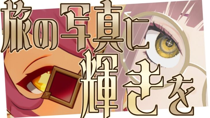 【原神】隙間写真家、最強のカメラを手に入れる。【旅の写真に輝きを】【初見歓迎】