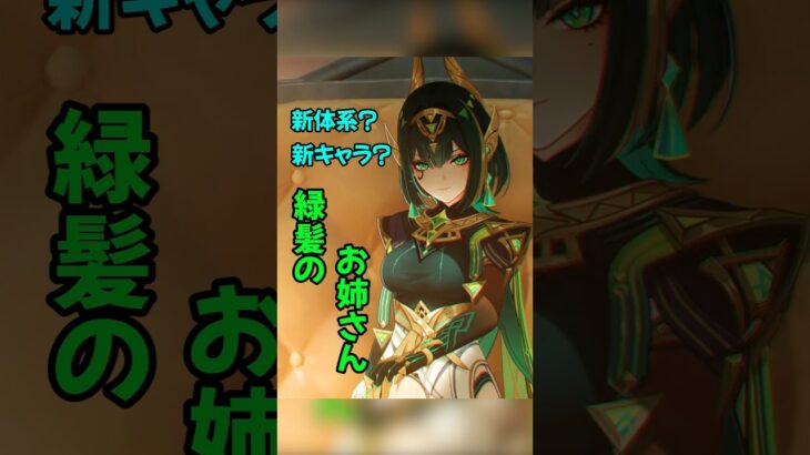 新体系？新キャラ？緑髪のお姉さん！！#原神 #genshinimpact #genshin #ネフェル #hoyocreators