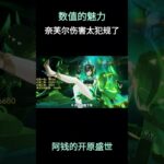 数值的魅力，奈芙尔伤害真的太犯规了！ #原神 #原神空月之歌 #奈芙尔 #原神攻略 #奈芙尔配队