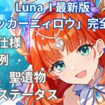 【原神】Luna I 最新版のアタッカーニィロウ育成ガイド！編成例、武器、聖遺物、目標ステータスまで網羅して紹介します【アタニィ】