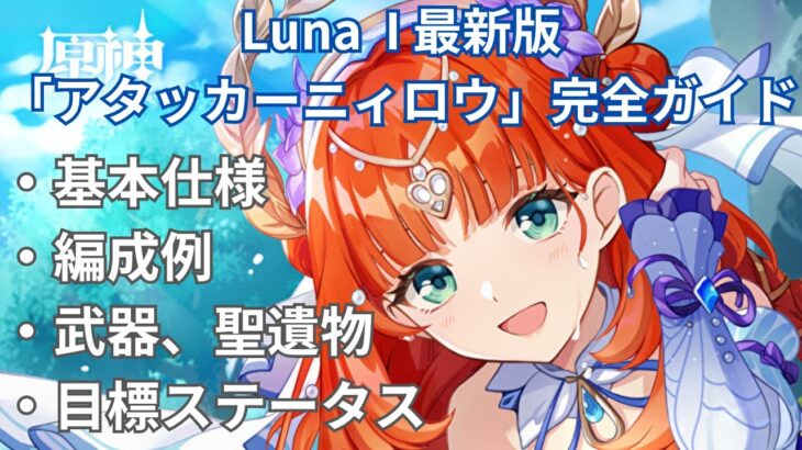 【原神】Luna I 最新版のアタッカーニィロウ育成ガイド！編成例、武器、聖遺物、目標ステータスまで網羅して紹介します【アタニィ】