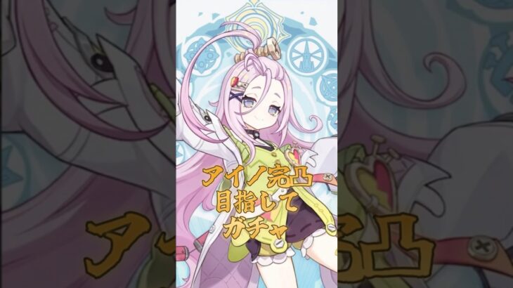 【原神】アイノ完凸目指したら #原神 #gensinimpact#ガチャ #アイノ #フリンズ #shorts #個人vtuber #vtuber #おすすめ #バズれ