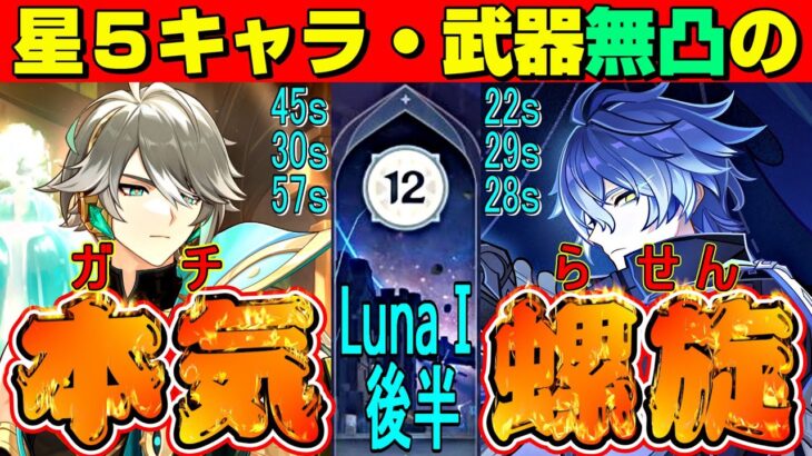 【原神】使用する星5キャラ・武器すべて無凸のプレイヤーがガチで螺旋12層やってみた！　LunaⅠ後半