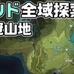 【初心者向け】モンド全域探索 明冠山地編【原神】【攻略解説】