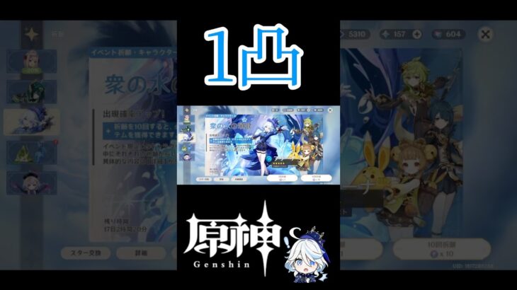 【原神】やっぱり凸したい！フリーナを1凸にするぞ。#shorts #原神 #フリーナ #ガチャ #凸