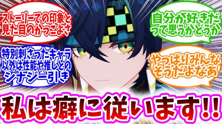 【原神反応集】「お前ら聞かせてくれ、キャラを引く時の基準」に対する、旅人達の反応集/第一に、私は癖に従います。/第二に、…..あとは引けるまで石をつぎ込むだけです。