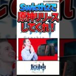 【原神】Swicth2で早よ原神出してくれ！【反応集】#short #原神 #反応集