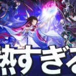 【原神】Ver6.1のルナ2KV、いきなり重要キャラが勢揃いで流石に熱すぎる件について