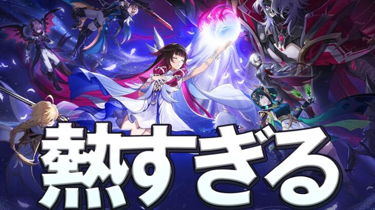 【原神】Ver6.1のルナ2KV、いきなり重要キャラが勢揃いで流石に熱すぎる件について