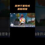 原神千星奇域最新情报！奇偶装扮系统攻略 疑似推塔玩法出现 #原神空月之歌 #原神