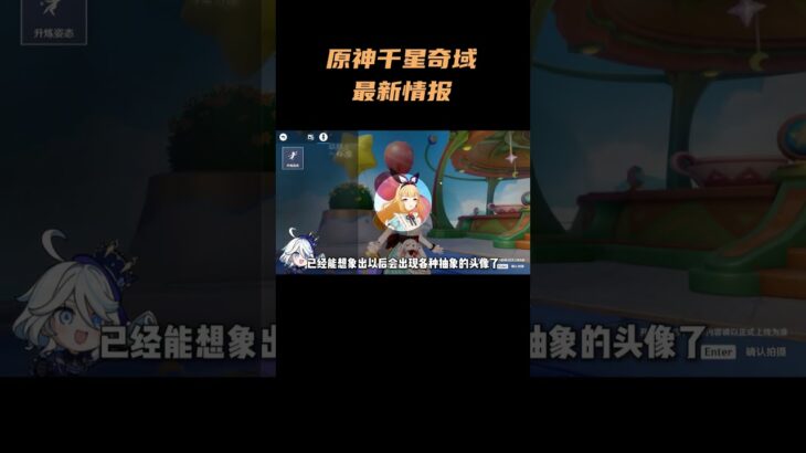 原神千星奇域最新情报！奇偶装扮系统攻略 疑似推塔玩法出现 #原神空月之歌 #原神