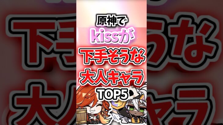 キ○が下手そうな大人キャラランキング【原神】