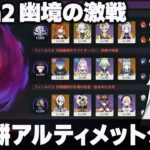 【原神】Luna2「幽境の激戦」無凸餅アルティメットクリア