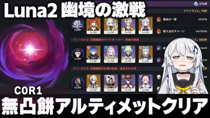 【原神】Luna2「幽境の激戦」無凸餅アルティメットクリア