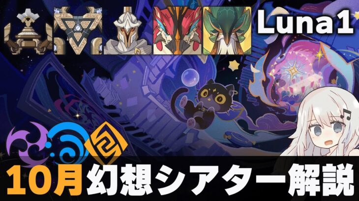 【原神】10月幻想シアター マスター・月諭モード解説！高難易度追加！【Luna1】【 水雷岩】