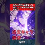 【原神】ホヨバがもし過去キャラ強化してくれるなら(届かぬ想い)　#原神 #反応集