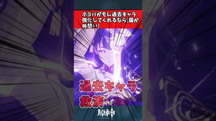 【原神】ホヨバがもし過去キャラ強化してくれるなら(届かぬ想い)　#原神 #反応集