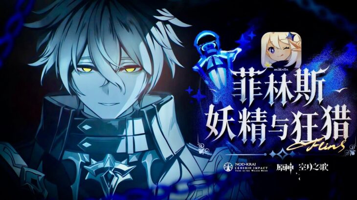 【原神】原神雙時間線敘事「菲林斯劇情及伏筆」！執燈人背後的故事！ #原神空月之歌 #菲林斯