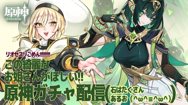 【 #原神 】ねこ！キレイな人！ネフェルほしいガチャ配信✨【莉々栖りあむ : LilithRiam / マドリガルSTAGE】 #新人Vtuber