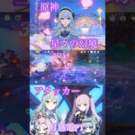 【原神】月感電が本体の星々キャラ