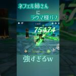 ネフェルとラウマ強すぎw #原神 #ネフェル #ラウマ #月開花 #水樹奈々 #桑島法子 ネフェルトリプルクラウン目指します！！