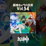 【vol.54】原神キャラの日常 #shorts