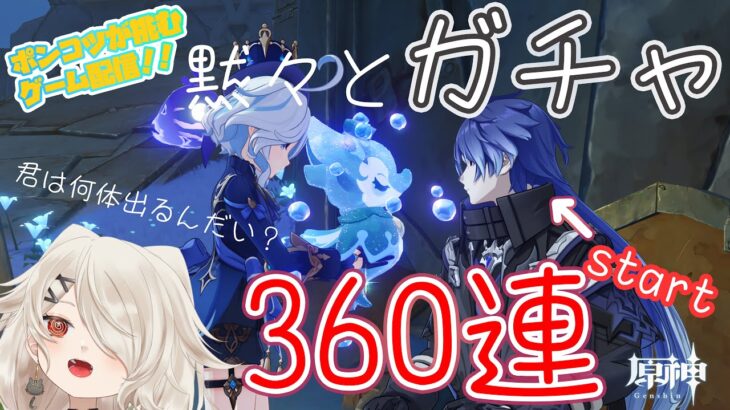 【 #原神 】欲しいンズ🔥普段配信でやらんけどガチャ見守りよろぽこ！